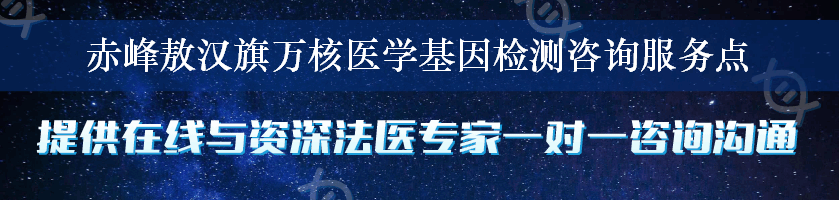 赤峰敖汉旗万核医学基因检测咨询服务点